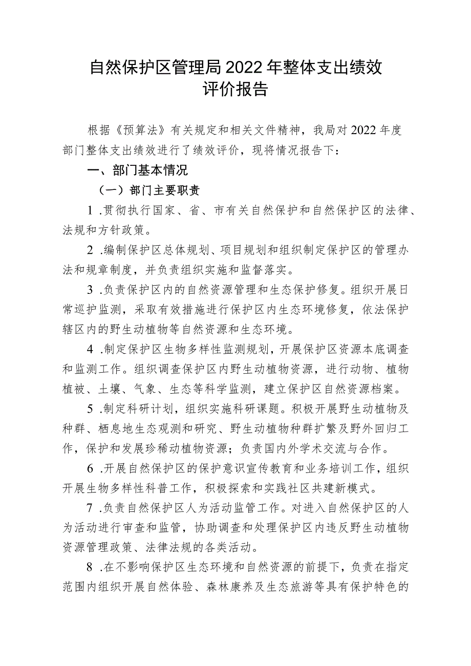 自然保护区管理局2022年整体支出绩效评价报告.docx_第1页