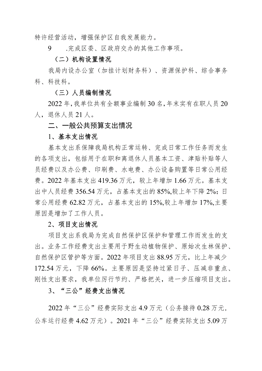 自然保护区管理局2022年整体支出绩效评价报告.docx_第2页