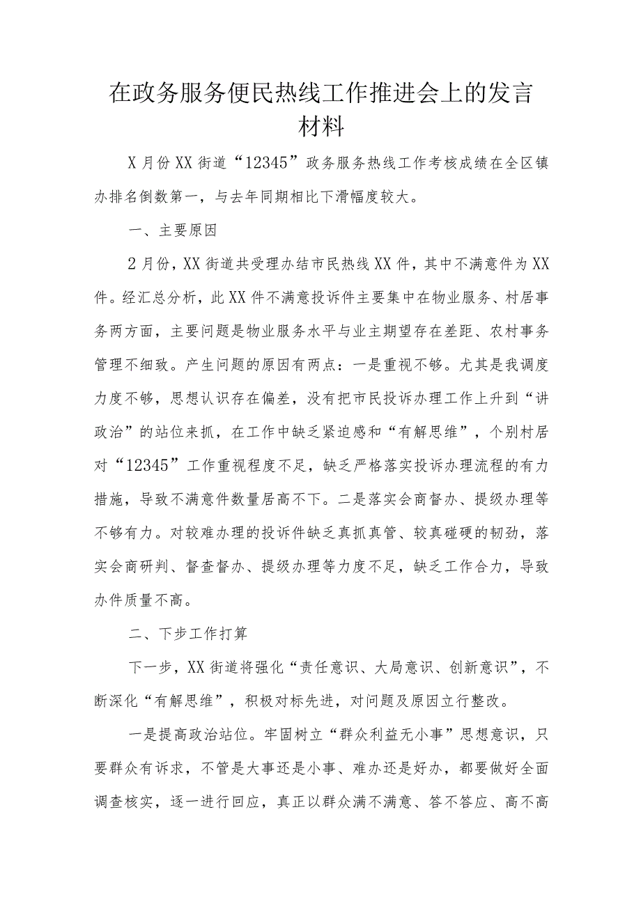 在政务服务便民热线工作推进会上的发言材料.docx_第1页