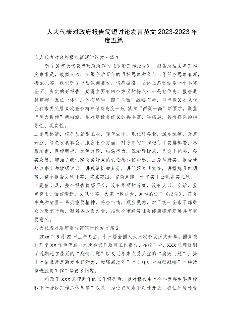 人大代表对政府报告简短讨论发言范文2023-2023年度五篇.docx_第1页