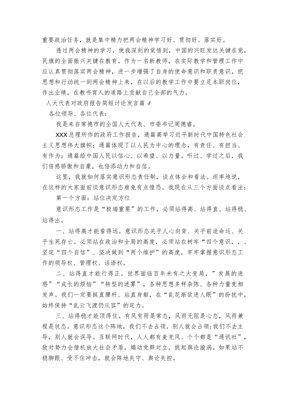 人大代表对政府报告简短讨论发言范文2023-2023年度五篇.docx_第3页