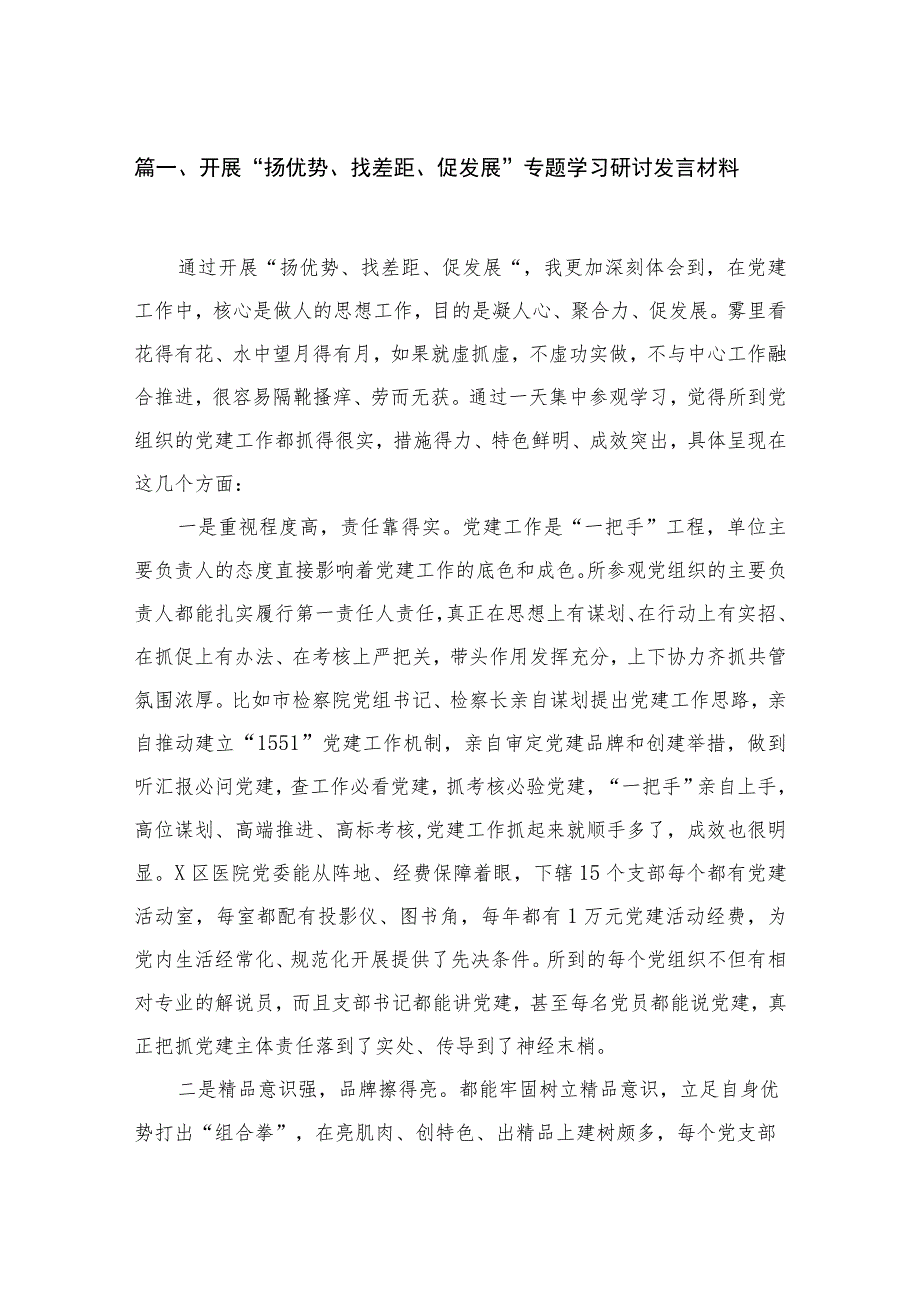 2023开展“扬优势、找差距、促发展”专题学习研讨发言材料(精选13篇合集).docx_第3页