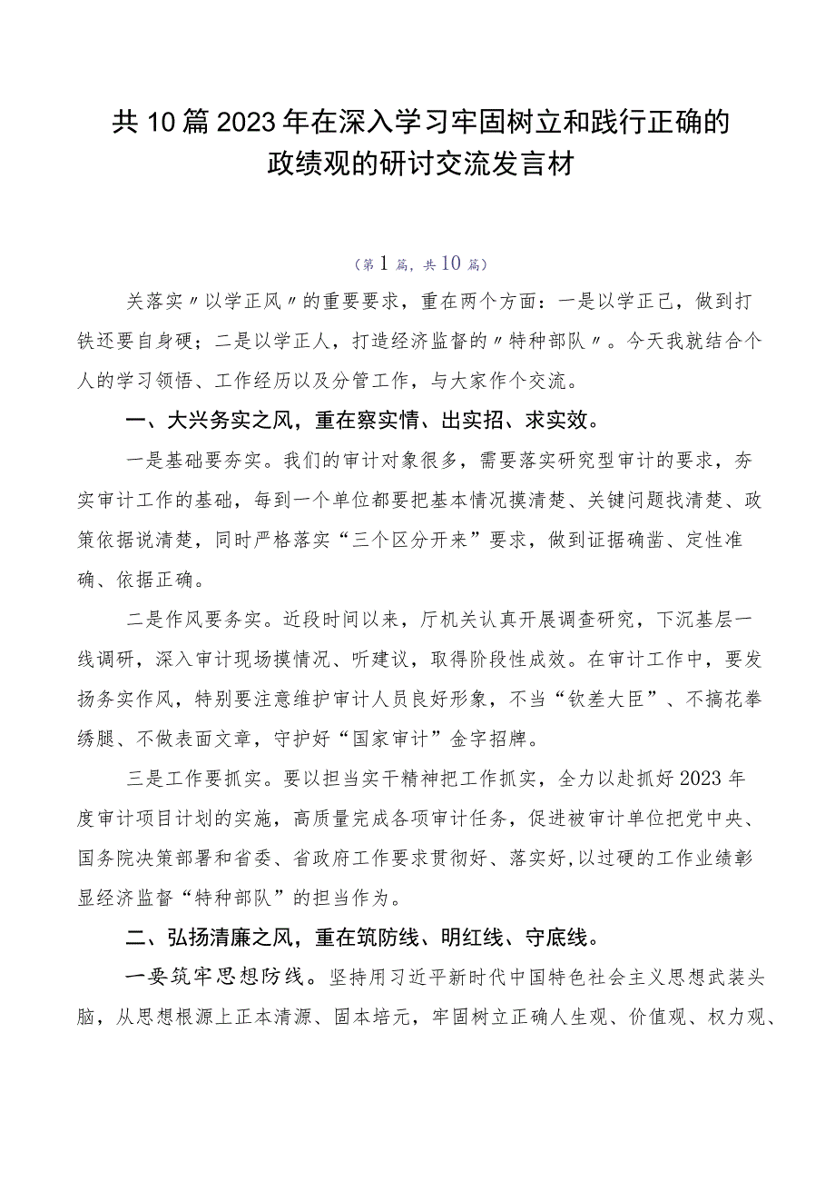 共10篇2023年在深入学习牢固树立和践行正确的政绩观的研讨交流发言材.docx_第1页