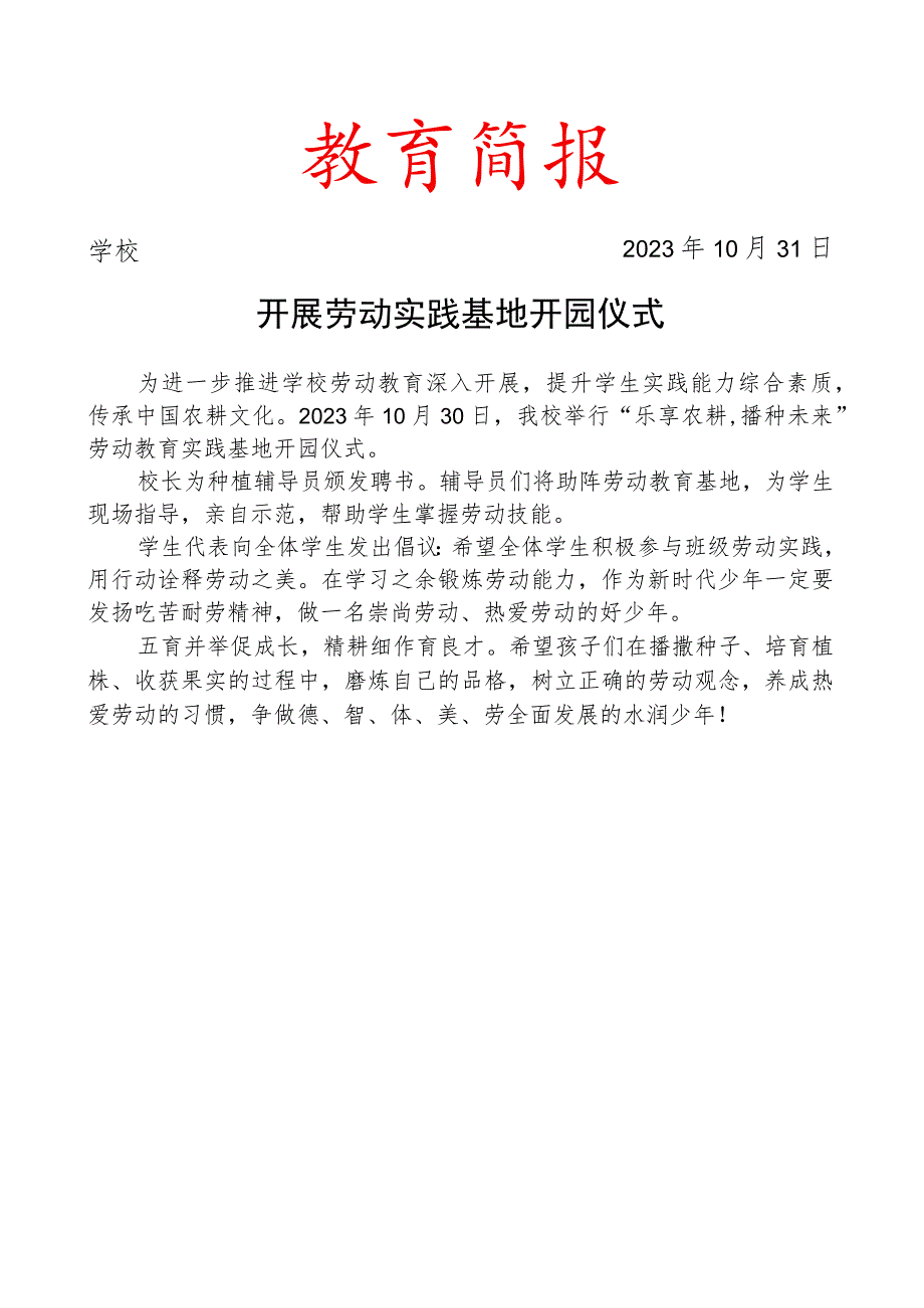 开展劳动实践基地开园仪式简报.docx_第1页