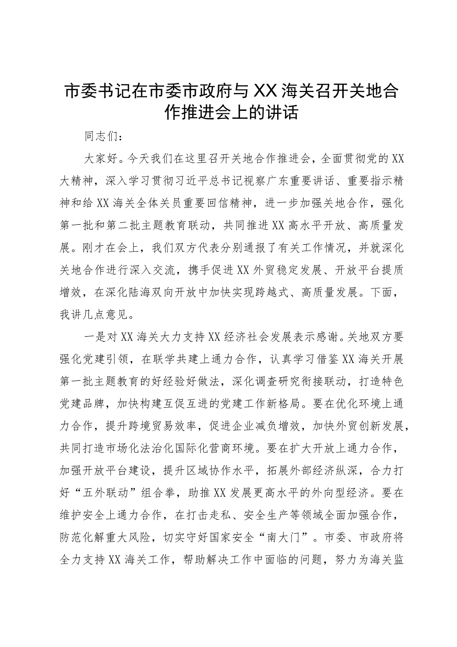 市委书记在市委市政府与海关召开关地合作推进会上的讲话.docx_第1页