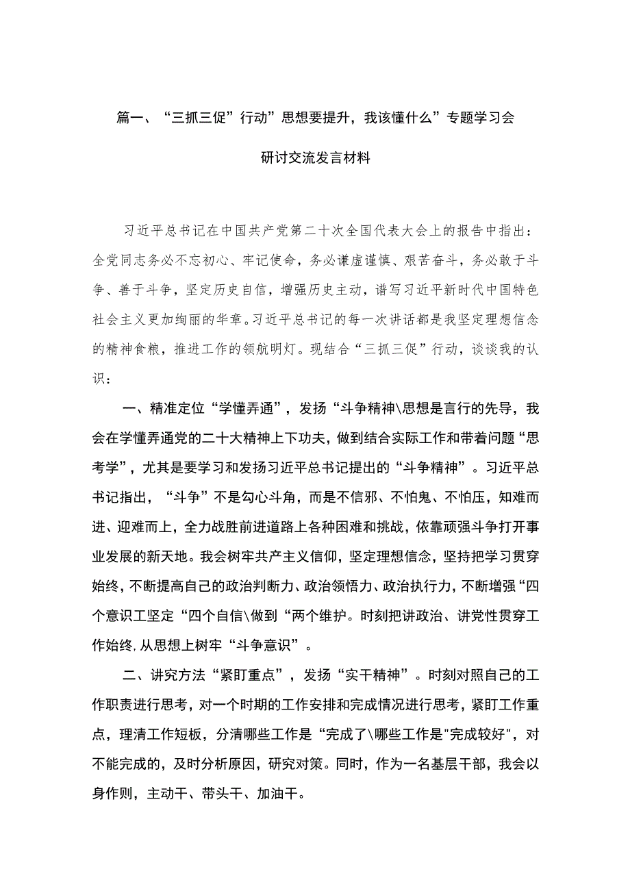 2023“三抓三促”行动”思想要提升我该懂什么”专题学习会研讨交流发言材料【10篇精选】供参考.docx_第3页