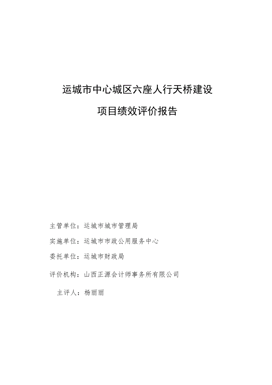 运城市中心城区六座人行天桥建设项目绩效评价报告.docx_第1页