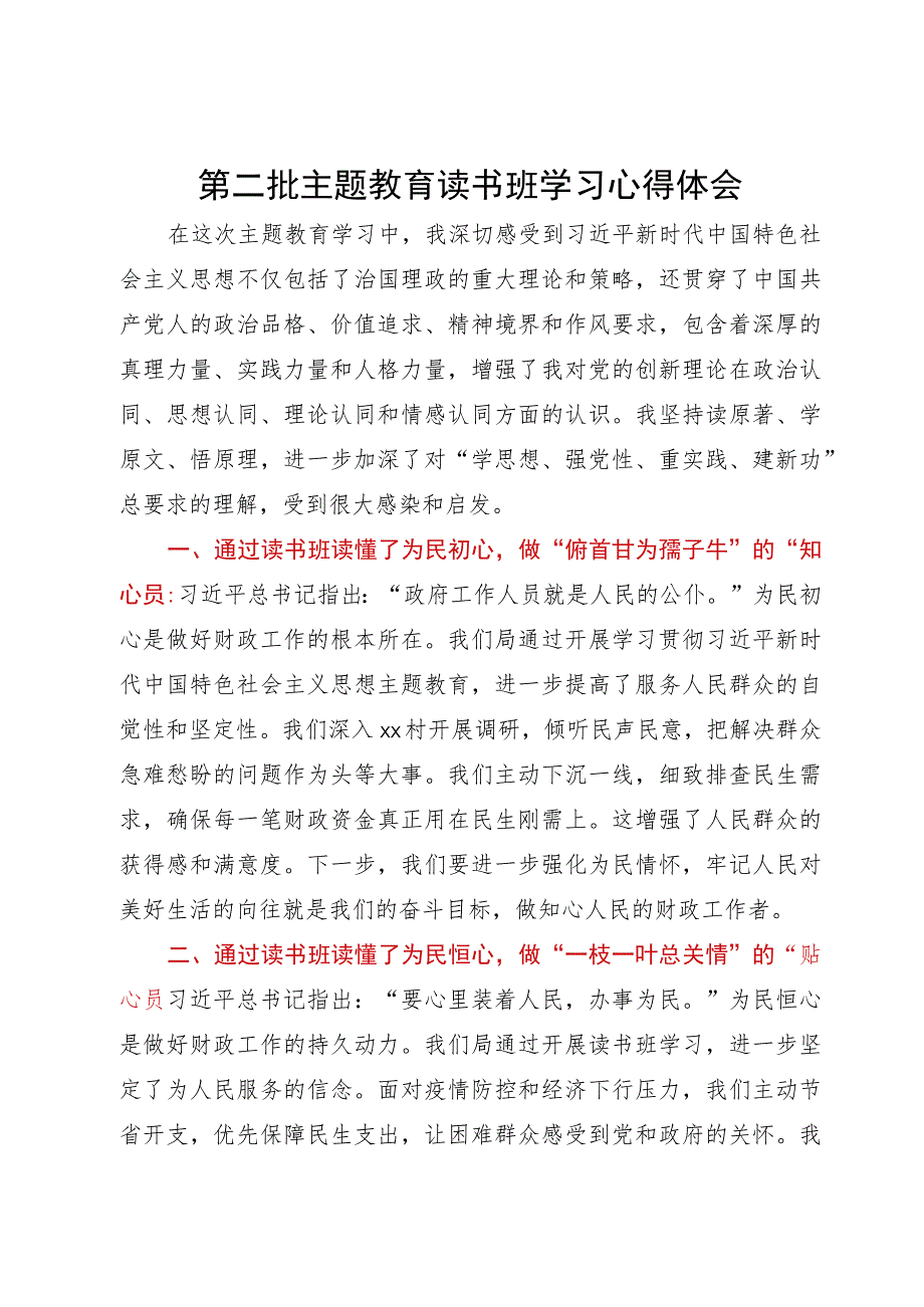 基层党员干部第二批主题教育读书班学习心得体会.docx_第1页