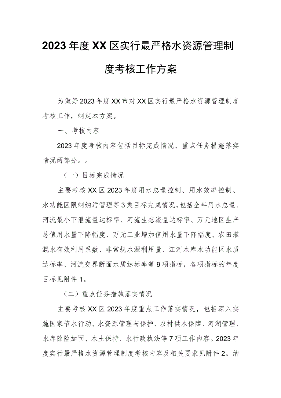 2023年度XX区实行最严格水资源管理制度考核工作方案.docx_第1页