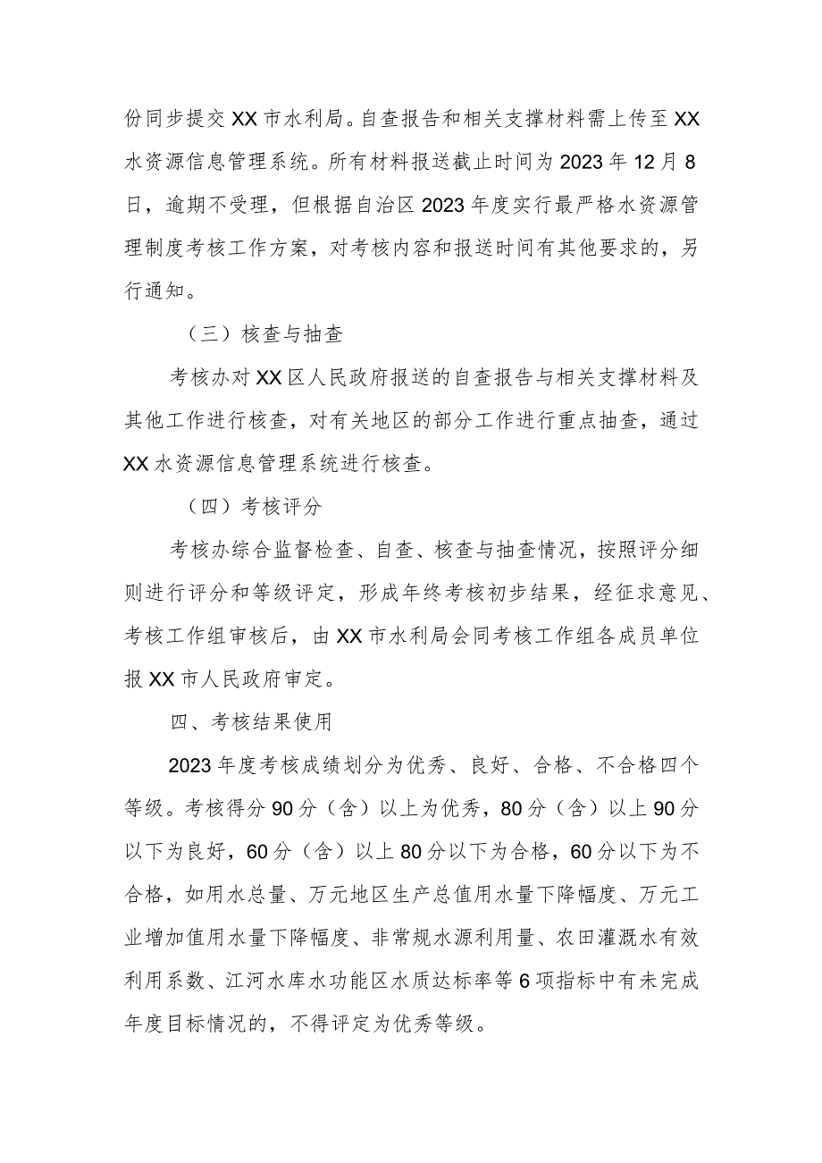 2023年度XX区实行最严格水资源管理制度考核工作方案.docx_第3页