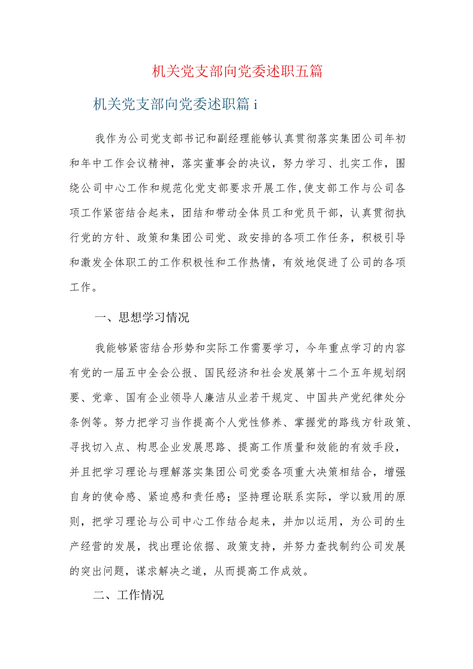 机关党支部向党委述职五篇.docx_第1页