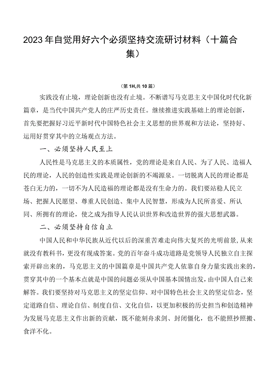 2023年自觉用好六个必须坚持交流研讨材料（十篇合集）.docx_第1页