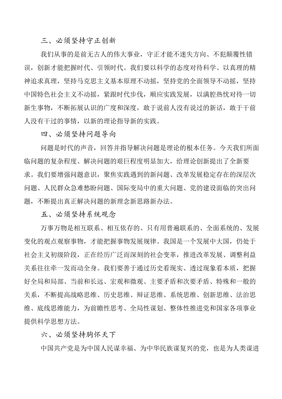 2023年自觉用好六个必须坚持交流研讨材料（十篇合集）.docx_第2页