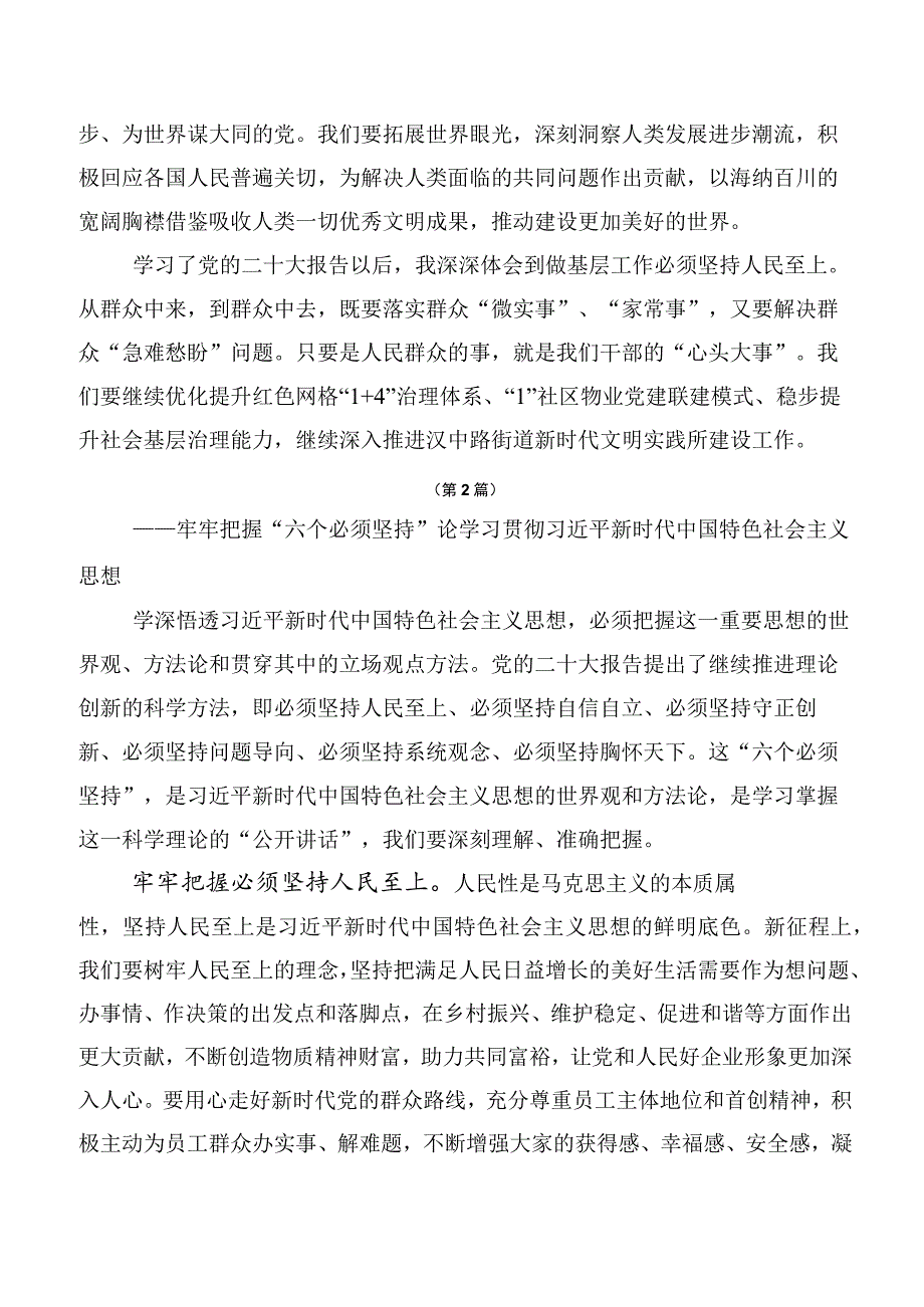 2023年自觉用好六个必须坚持交流研讨材料（十篇合集）.docx_第3页