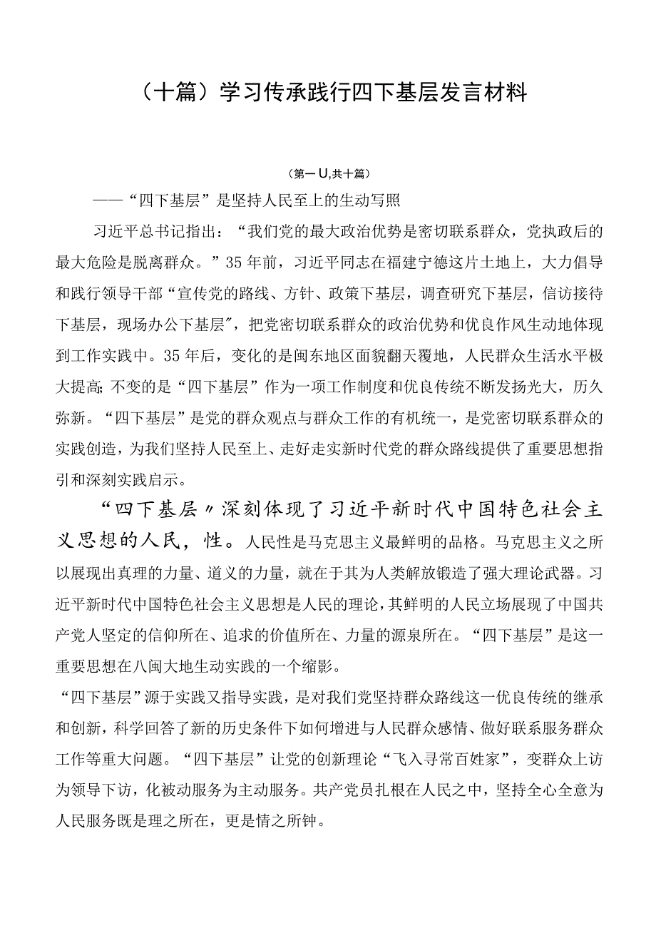 （十篇）学习传承践行四下基层发言材料.docx_第1页