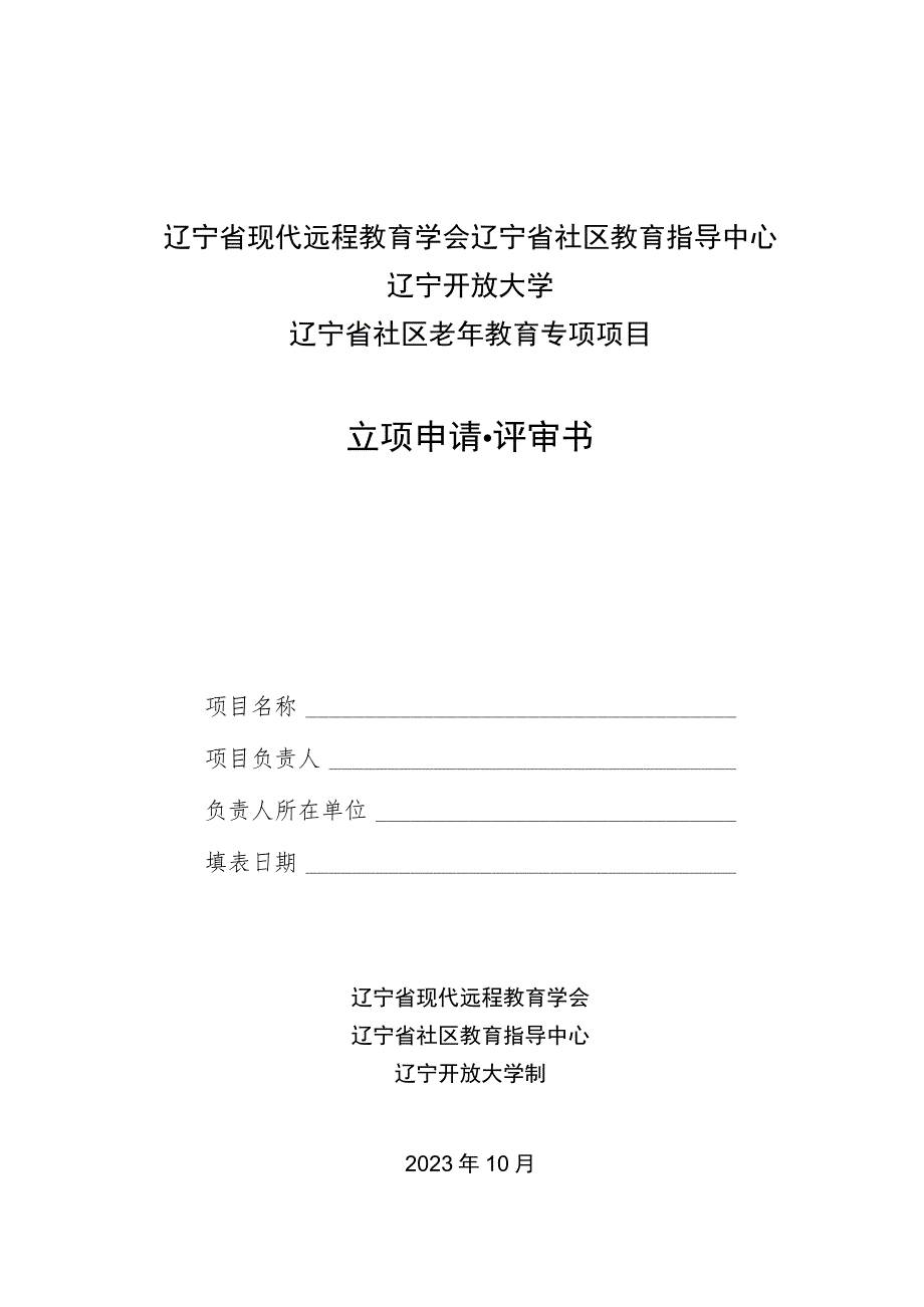 辽宁省现代远程教育学会辽宁省社区教育指导中心辽宁开放大学辽宁省社区老年教育专项项目立项申请评审书.docx_第1页