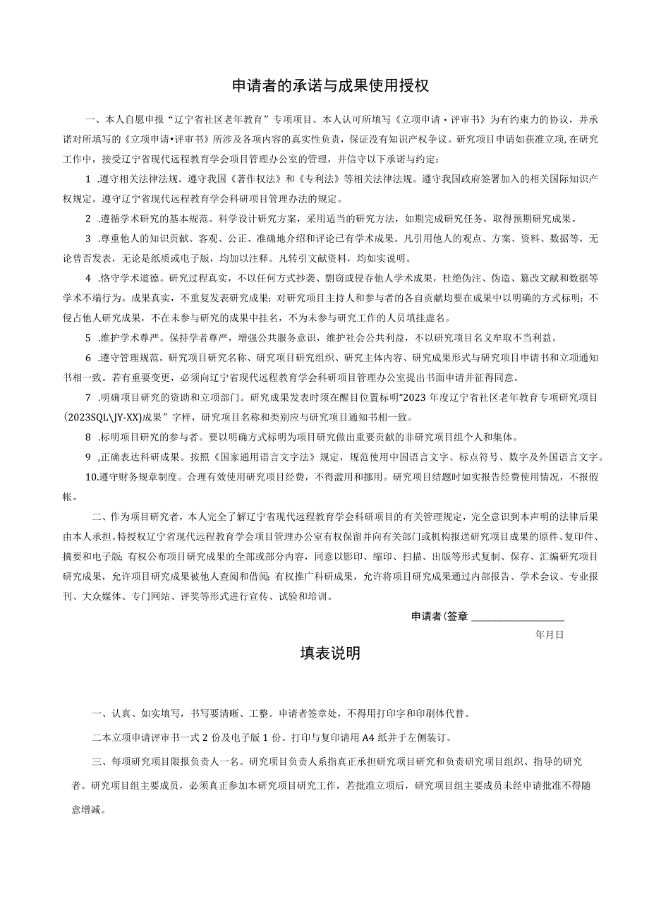 辽宁省现代远程教育学会辽宁省社区教育指导中心辽宁开放大学辽宁省社区老年教育专项项目立项申请评审书.docx_第2页