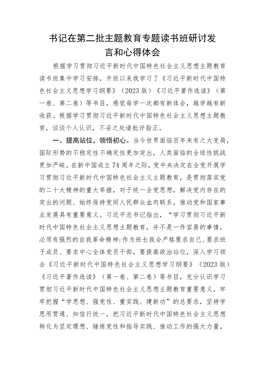 书记在2023第二批主题教育专题读书班研讨交流发言学习心得体会5篇.docx_第2页