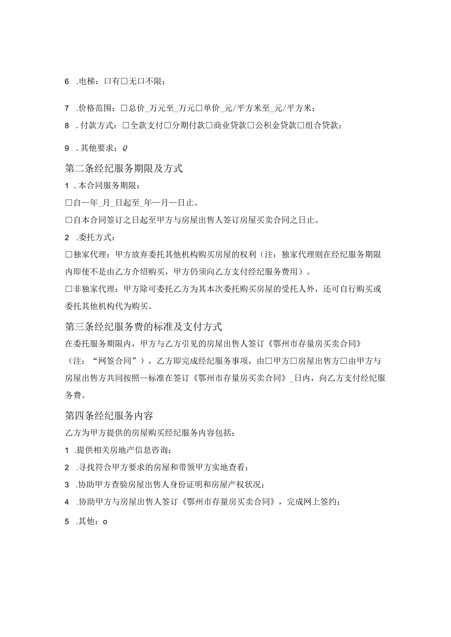 鄂州市存量房购买经纪服务合同（鄂州市2023版）.docx_第3页