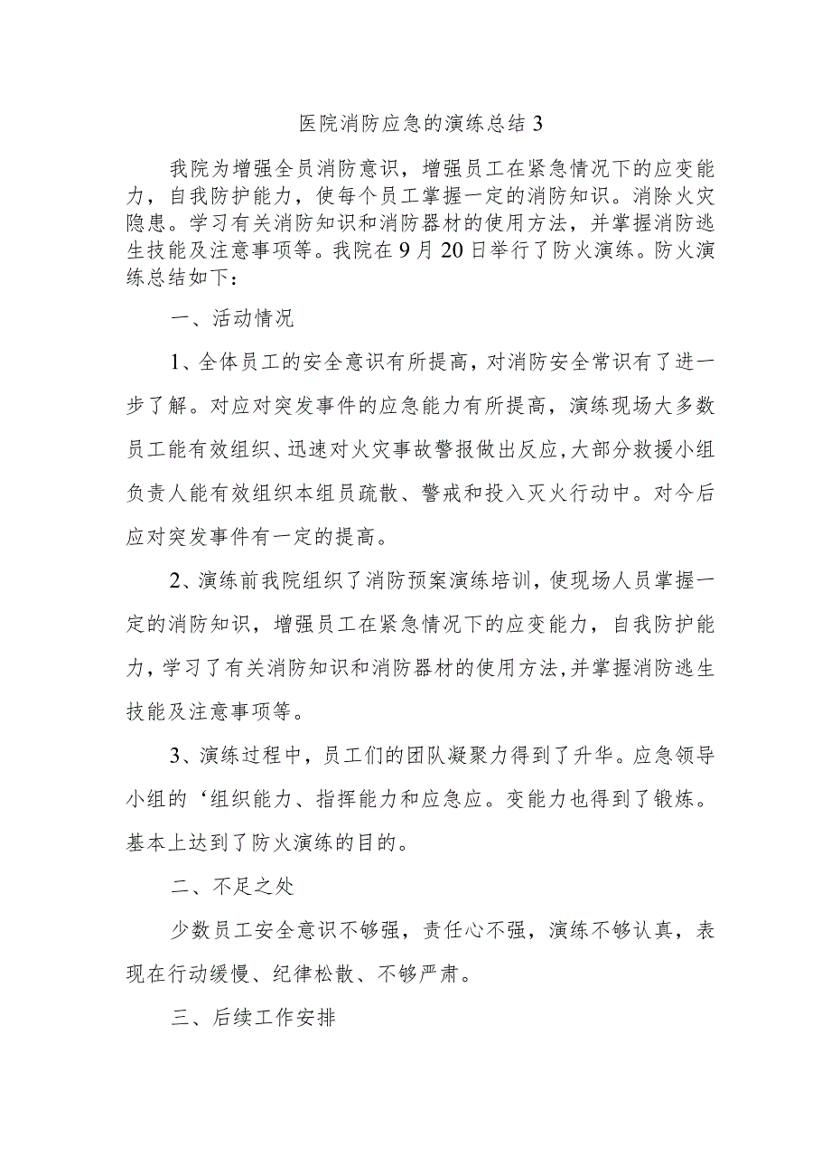 医院消防应急的演练总结3.docx_第1页