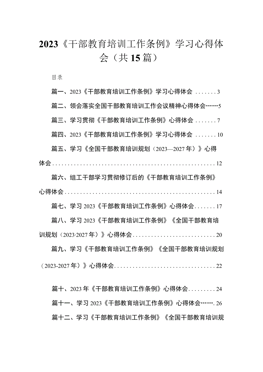 2023《干部教育培训工作条例》学习心得体会15篇（精编版）.docx_第1页