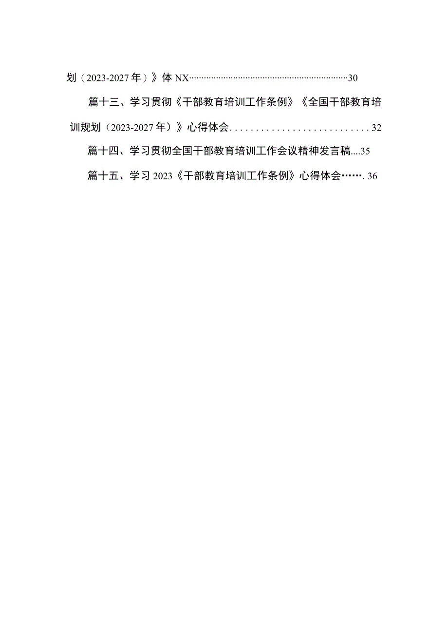 2023《干部教育培训工作条例》学习心得体会15篇（精编版）.docx_第2页