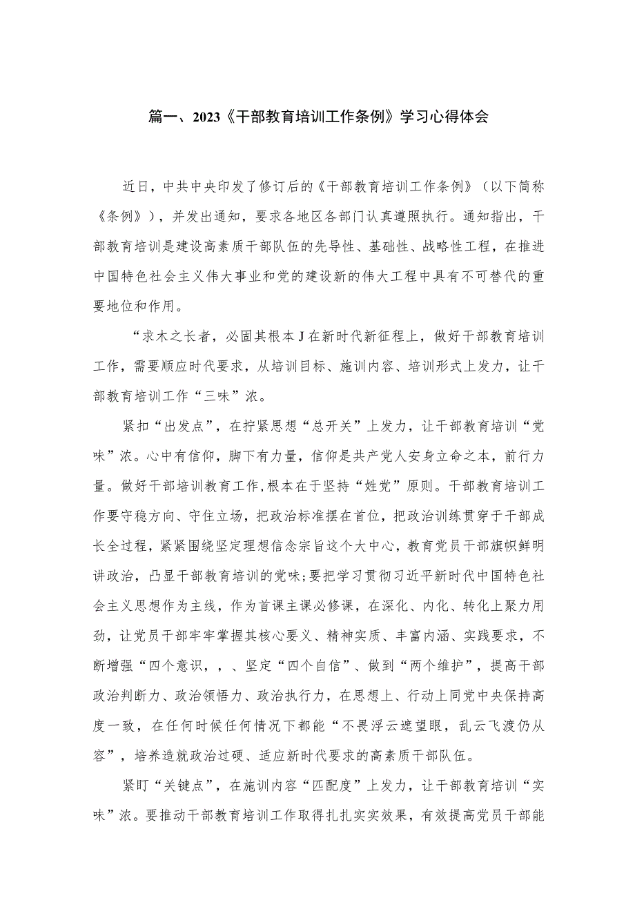 2023《干部教育培训工作条例》学习心得体会15篇（精编版）.docx_第3页