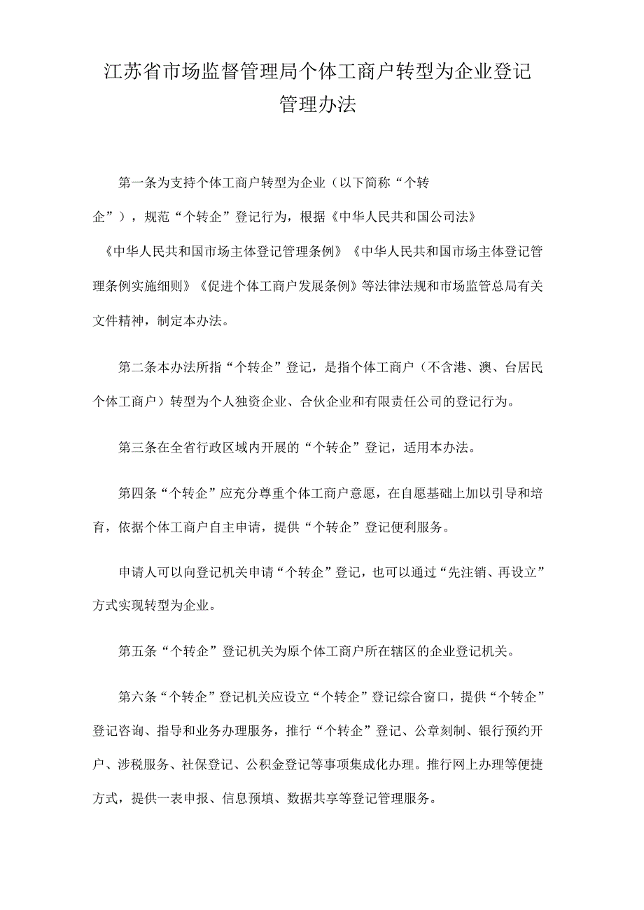 江苏省市场监督管理局个体工商户转型为企业登记管理办法-全文及附表.docx_第1页