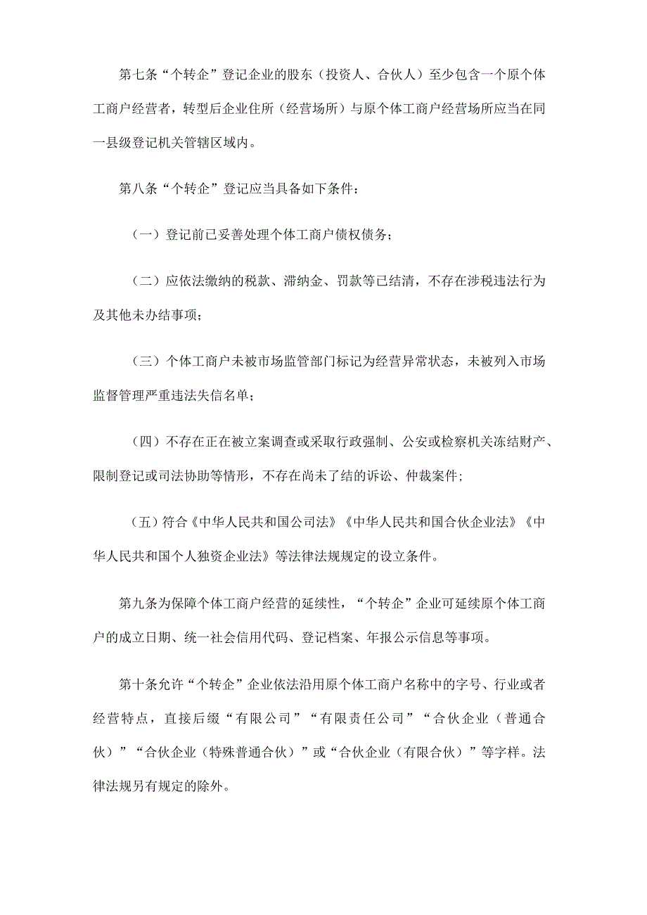 江苏省市场监督管理局个体工商户转型为企业登记管理办法-全文及附表.docx_第2页