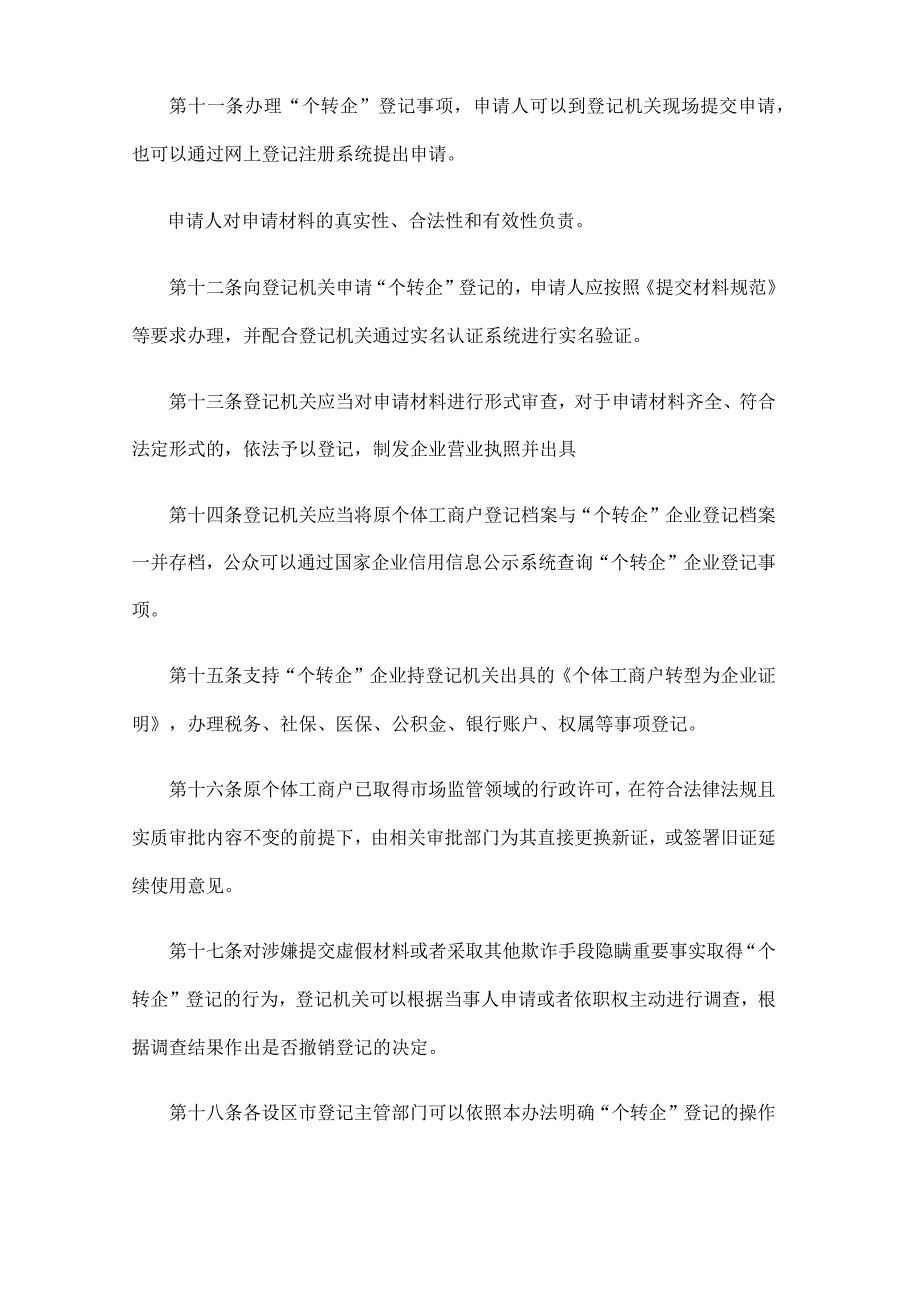 江苏省市场监督管理局个体工商户转型为企业登记管理办法-全文及附表.docx_第3页