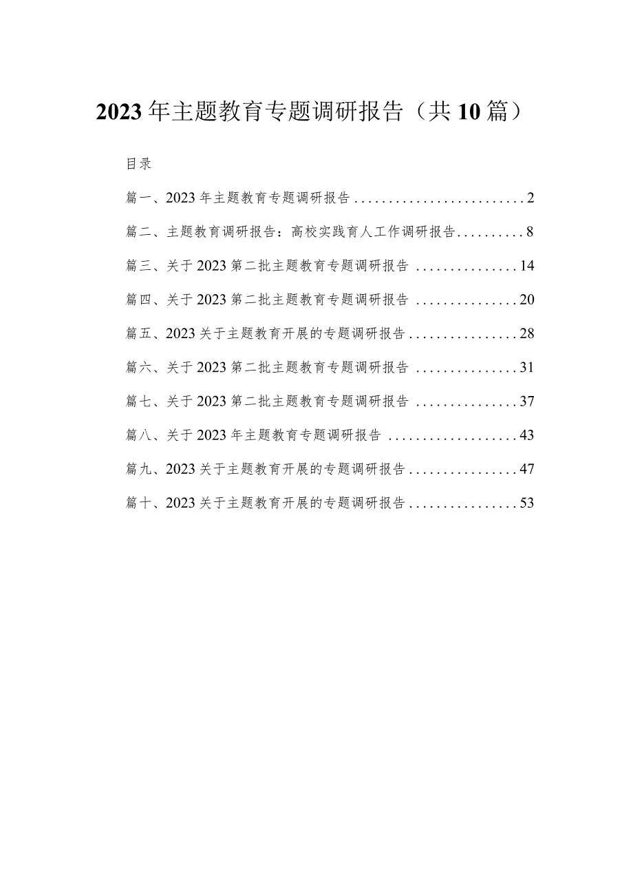 2023年主题教育专题调研报告（共10篇）.docx_第1页