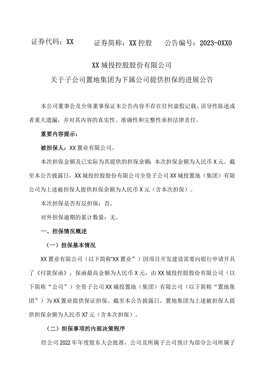 XX城投控股股份有限公司关于子公司置地集团为下属公司提供担保的进展公告.docx_第1页