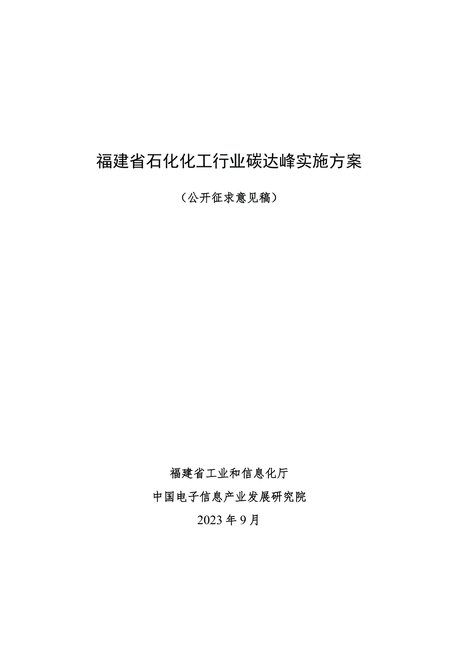 福建省石化化工行业碳达峰实施方案.docx_第1页