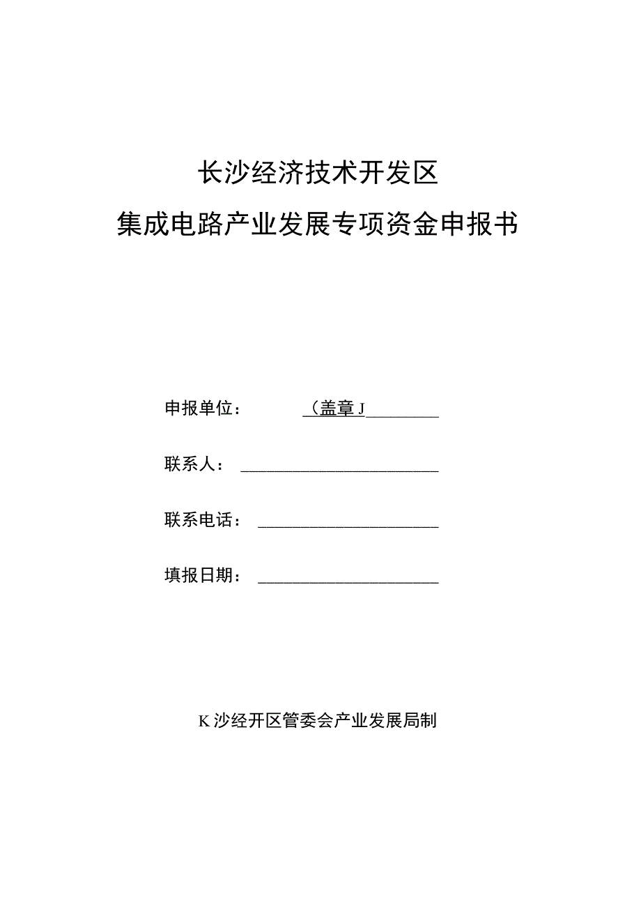 长沙经济技术开发区集成电路产业发展专项资金申报书.docx_第1页