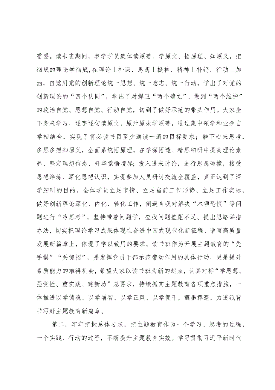 在第二批主题教育读书班结业式上的讲话提纲.docx_第2页