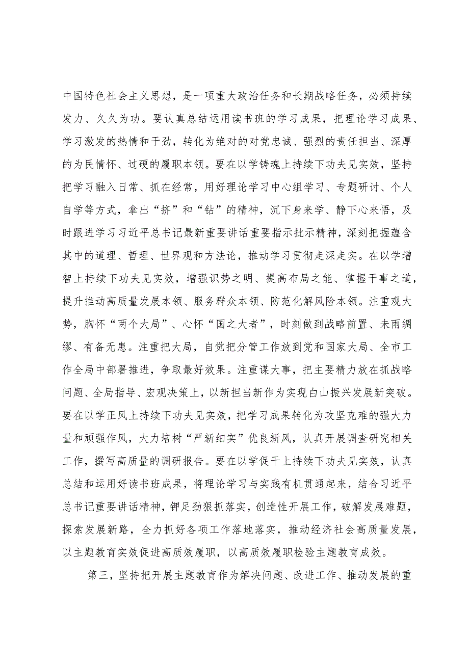 在第二批主题教育读书班结业式上的讲话提纲.docx_第3页