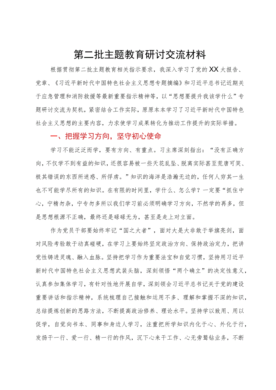 第二批主题教育研讨交流材料.docx_第1页