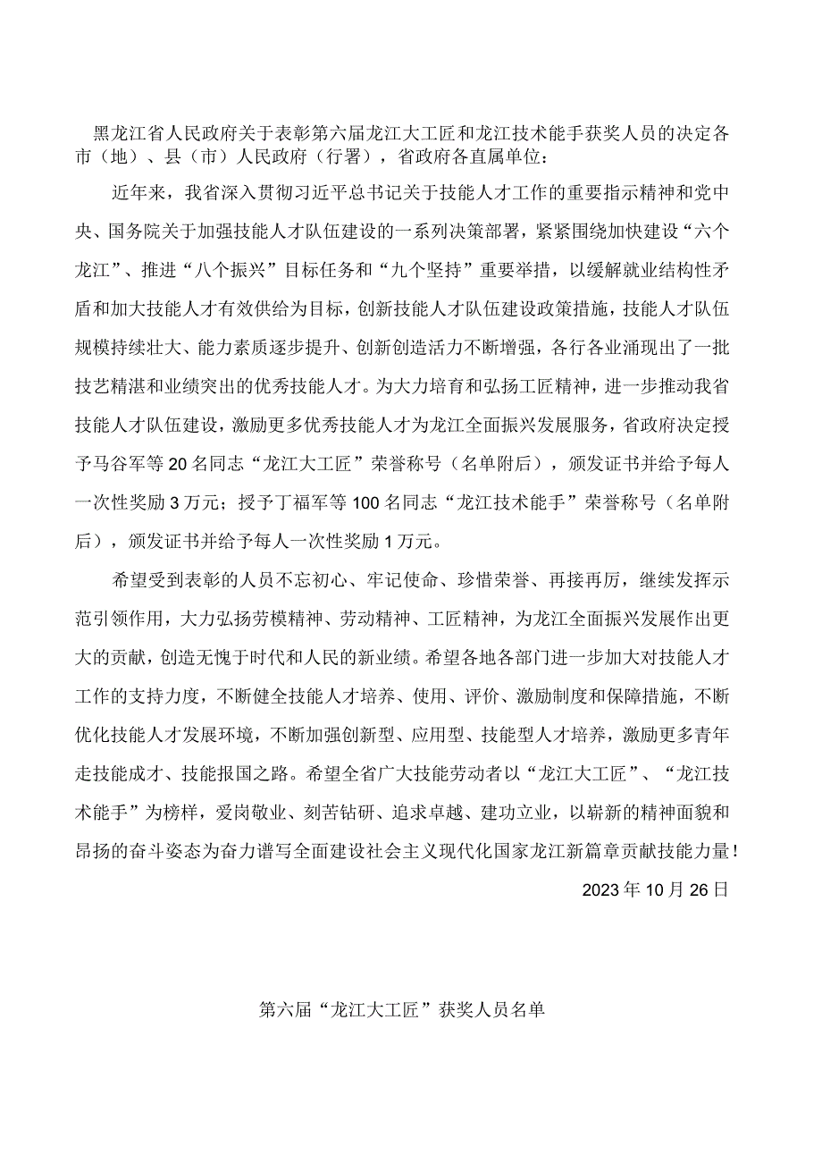 黑龙江省人民政府关于表彰第六届龙江大工匠和龙江技术能手获奖人员的决定.docx_第1页