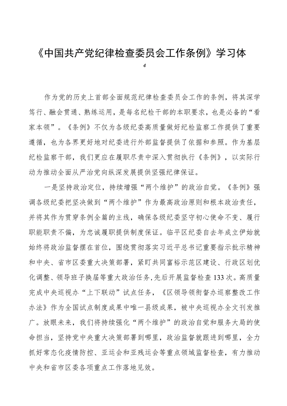 党员干部关于《中国共产党纪律检查委员会工作条例》的学习体会十二篇.docx_第1页