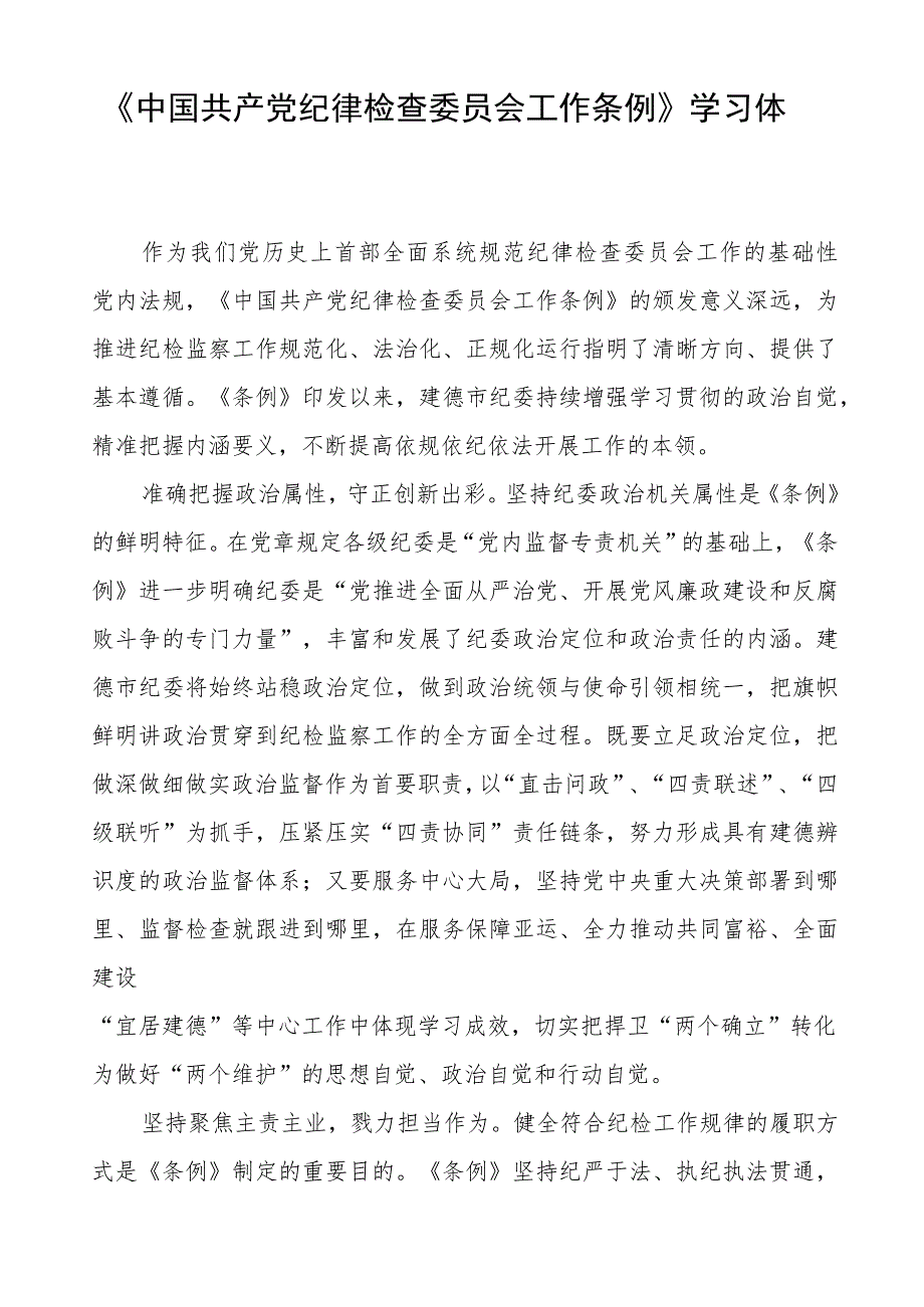 党员干部关于《中国共产党纪律检查委员会工作条例》的学习体会十二篇.docx_第3页