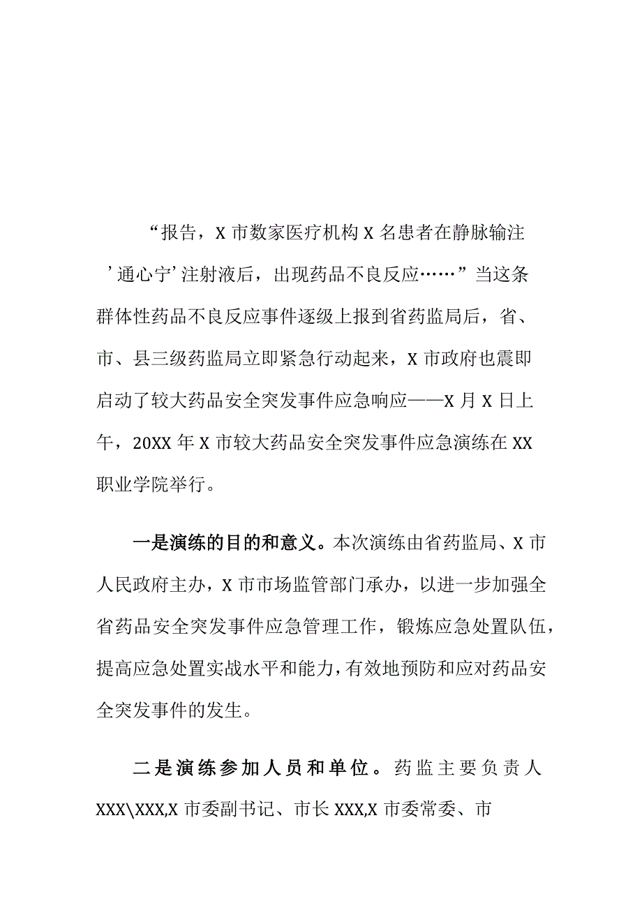 X市举行较大药品安全突发事件应急演练工作总结.docx_第1页