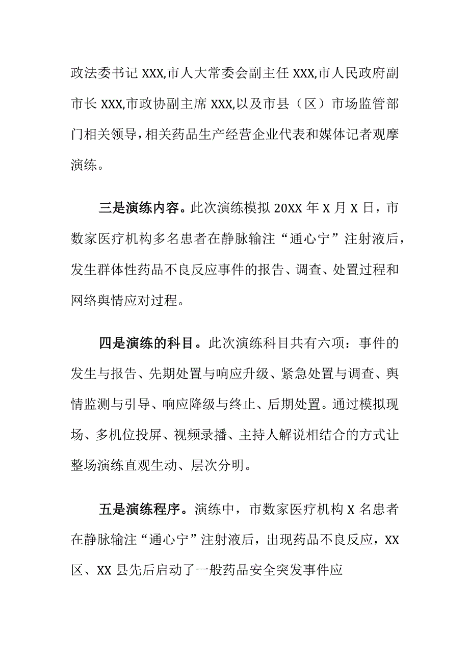 X市举行较大药品安全突发事件应急演练工作总结.docx_第2页