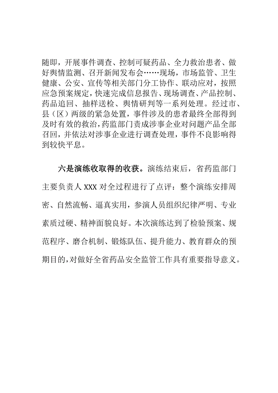 X市举行较大药品安全突发事件应急演练工作总结.docx_第3页