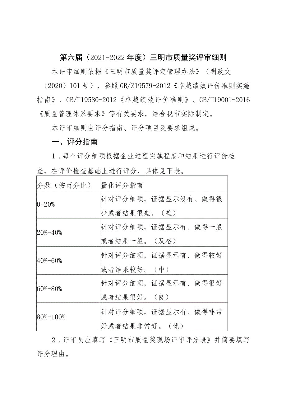 第六届2021-2022年度三明市质量奖评审细则.docx_第1页