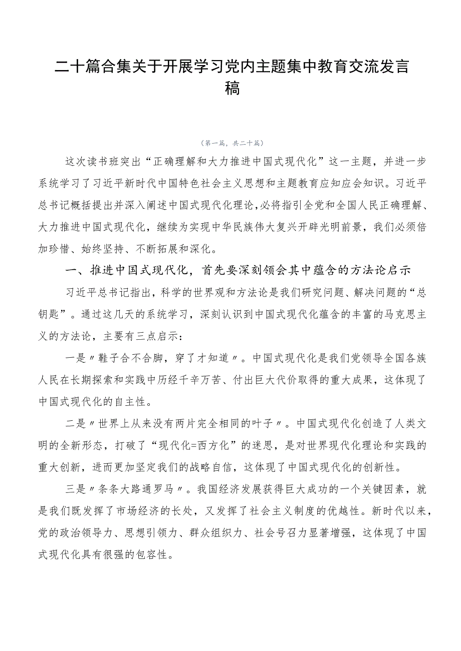 二十篇合集关于开展学习党内主题集中教育交流发言稿.docx_第1页