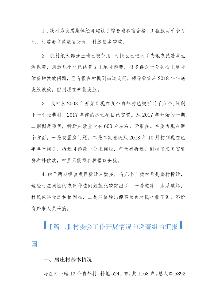 村委会工作开展情况向巡查组的汇报材料八篇.docx_第2页