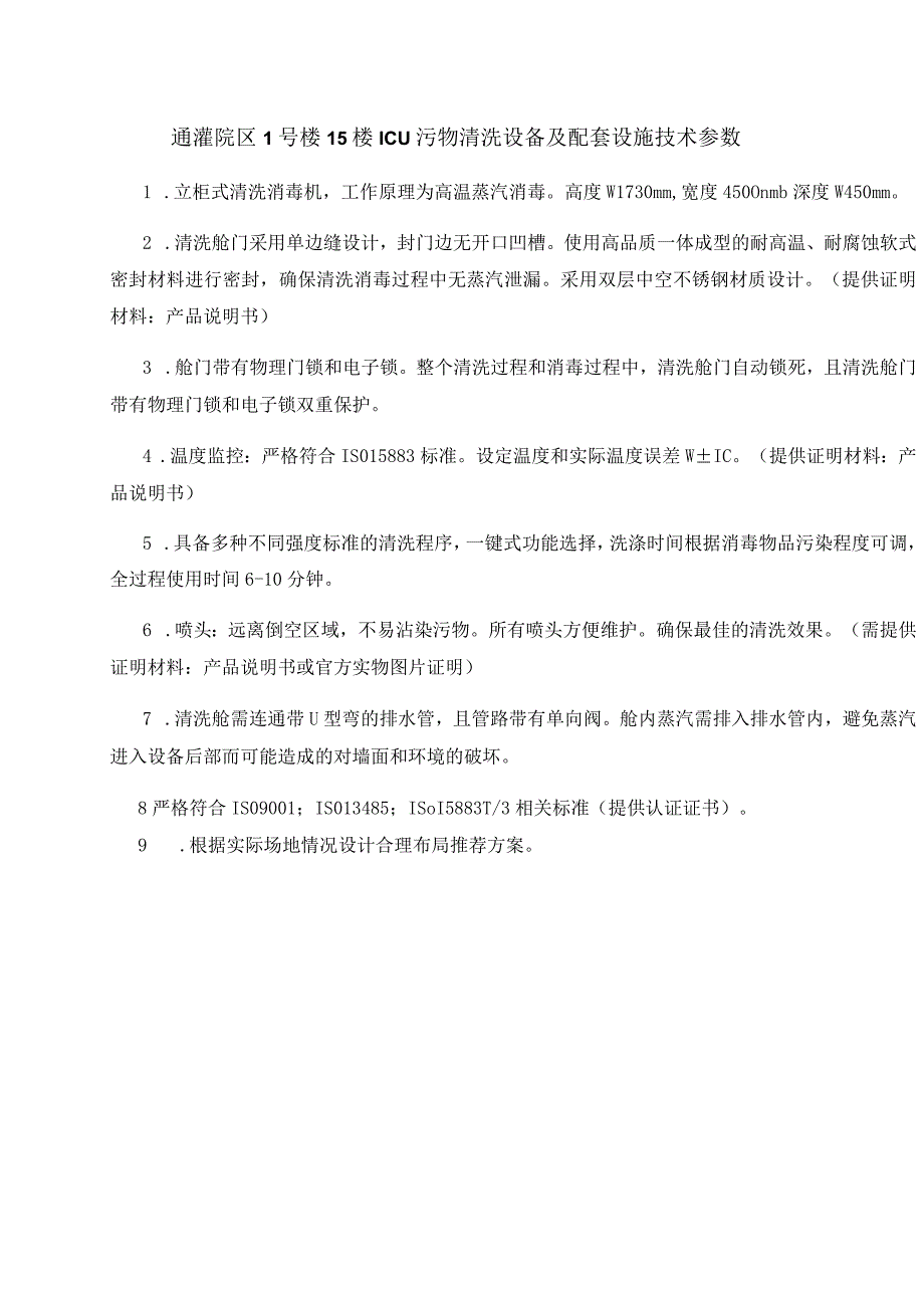 通灌院区1号楼15楼ICU污物清洗设备及配套设施技术参数.docx_第1页