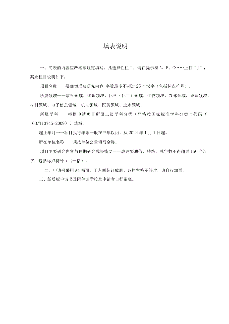 福建省中青年教师教育科研项目科技类申请书.docx_第2页