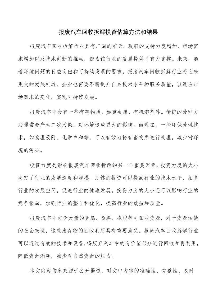 报废汽车回收拆解投资估算方法和结果.docx_第1页