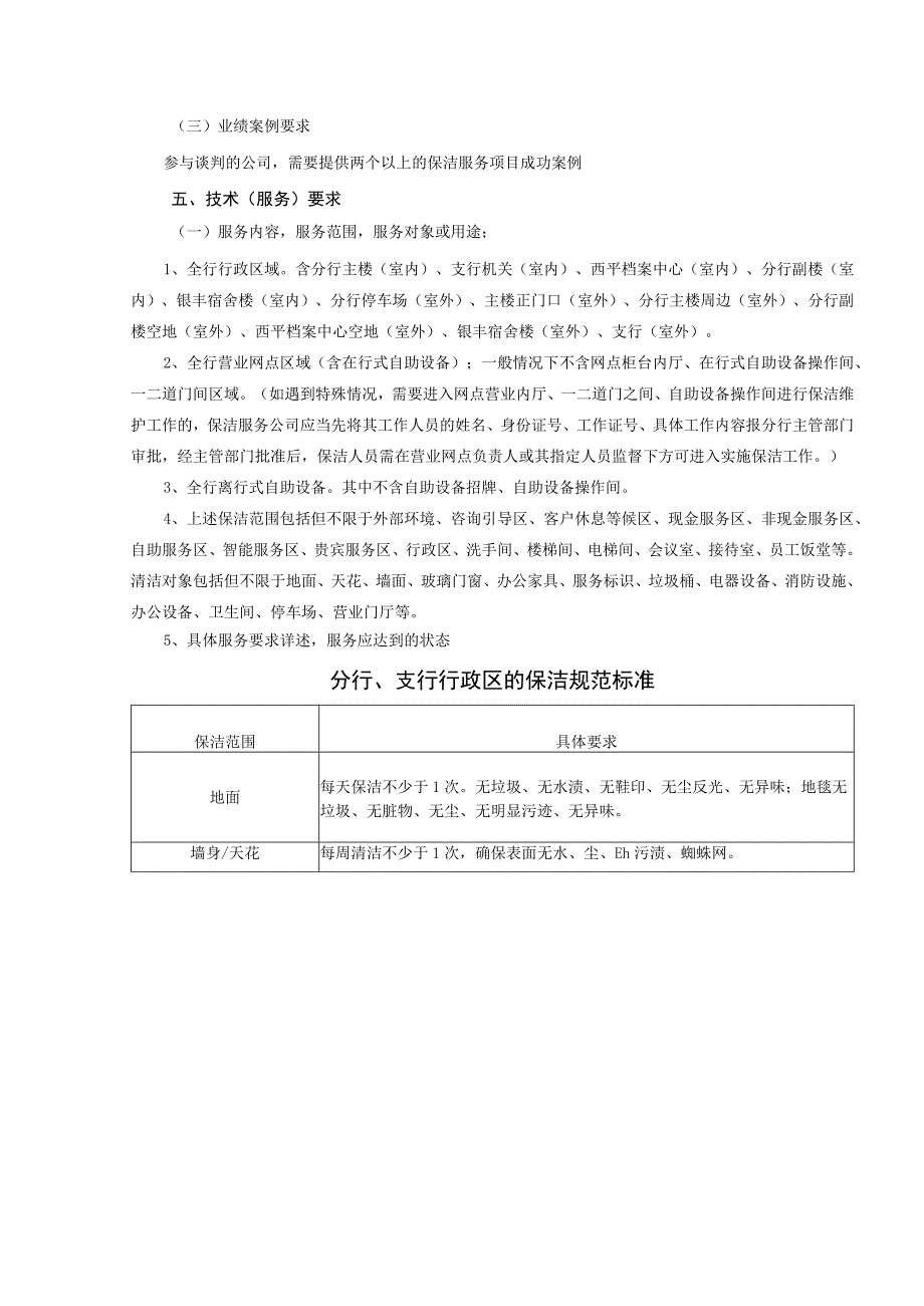 集中采购项目技术服务需求书.docx_第3页